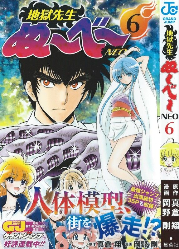 地獄先生ぬ べ Neo 第6巻 元ぬ べ クラスの彼 まさかの再登場 助けを求める彼の目的とは 3階の者だ