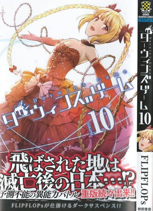 ダーウィンズゲーム 第10巻 謎だらけのハンティングゲーム 真なる敵が現れる 3階の者だ