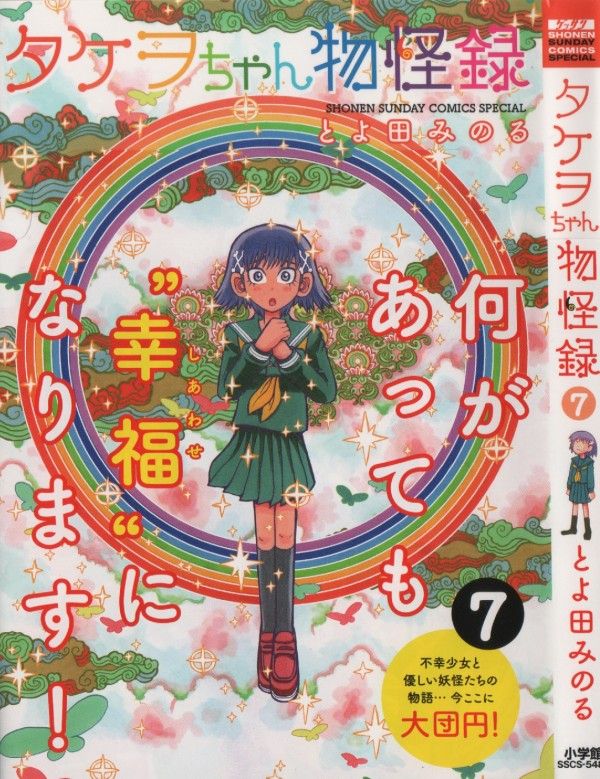 タケヲちゃん物怪録 第7巻 目前に迫る絶望 タケヲをまつ運命は 3階の者だ