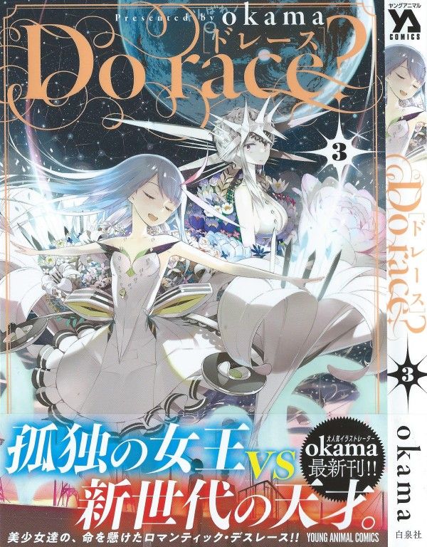 Do Race 第3巻 待望の決戦 を前に強いられる選択 キュウの選ぶ道は 3階の者だ
