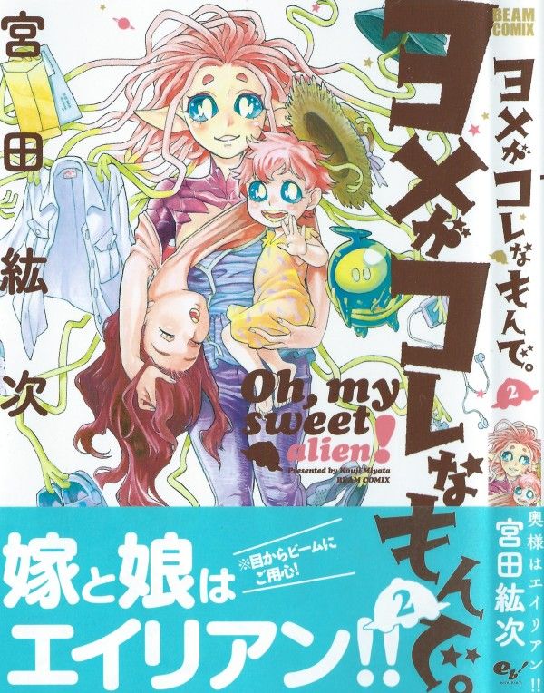 ヨメがコレなもんで 第2巻 宇宙人の存在がばれた 正体を打ち明けるべきか否か 悩んだ末の結論は 3階の者だ ヨメがコレなもんで 第2巻 宇宙人の存在がばれた 正体を打ち明けるべきか否か 悩んだ末の結論は 3階の者だ