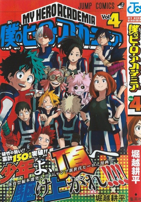 僕のヒーローアカデミア 第4巻 標的は出久一人 バトルロイヤル騎馬戦 スタート 3階の者だ 僕のヒーローアカデミア 第4巻 標的は出久一人 バトルロイヤル騎馬戦 スタート 3階の者だ