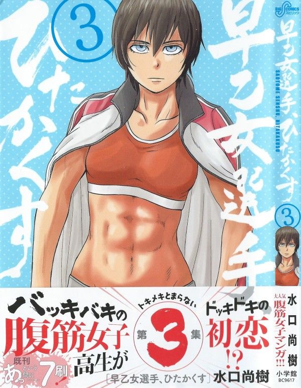 早乙女選手 ひたかくす 第3巻 間近に迫る試合を前に サトルと八重に去来するものは 3階の者だ