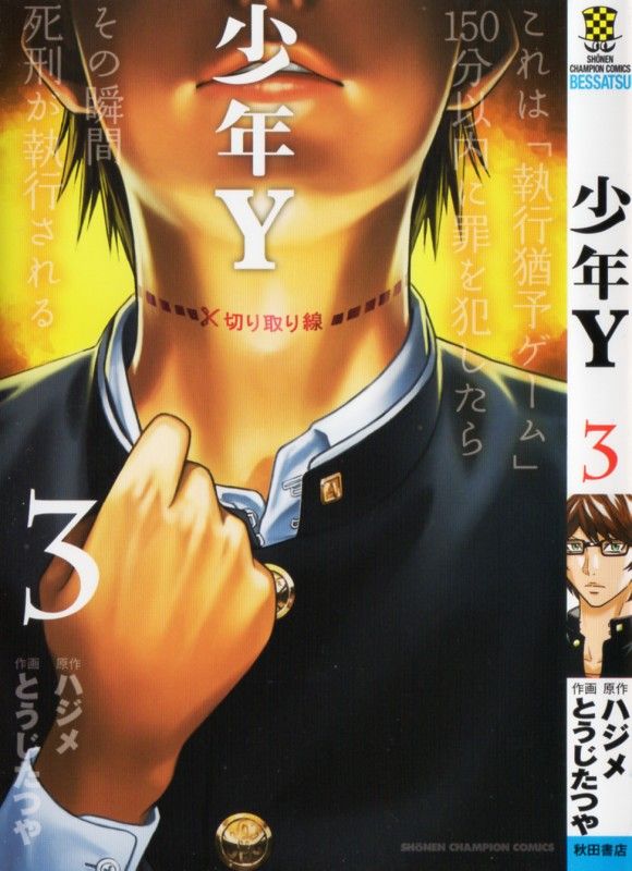 少年y 第3巻 生き返った二人は 神さま 側の存在 真実に近づく 交渉ゲーム が始まる 3階の者だ