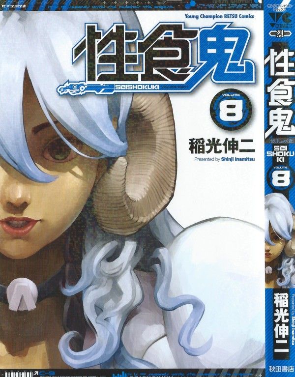 性食鬼 第8巻 突然の襲来 もたらすのはピンチからの脱出か それとも 3階の者だ