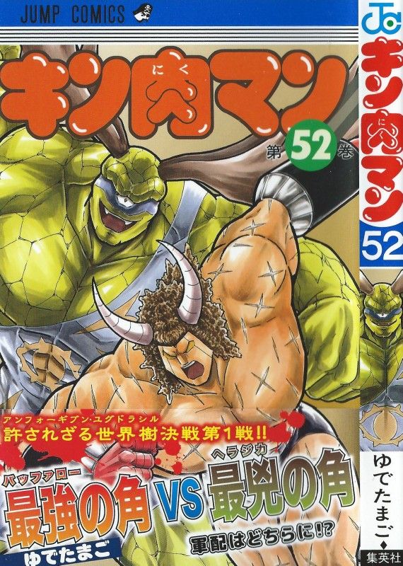キン肉マン 第52巻 絶対的不利のバッファローマン なるか大逆転 3階の者だ キン肉マン 第52巻 絶対的不利のバッファローマン なるか大逆転 3階の者だ
