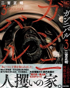 ガンニバル 第3巻 底知れぬ村の闇 突きつけられる 恐怖の現実 3階の者だ