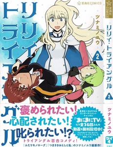 リリィ トライアングル 第2巻 二人っきりで大冒険 そして変わる二人の関係 3階の者だ リリィ トライアングル 第2巻 二人っきりで大冒険 そして変わる二人の関係 3階の者だ