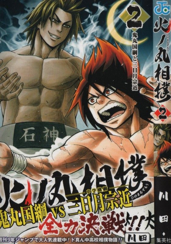 火ノ丸相撲 第2巻 激突 国宝vs国宝 軍配が上がるのは 3階の者だ