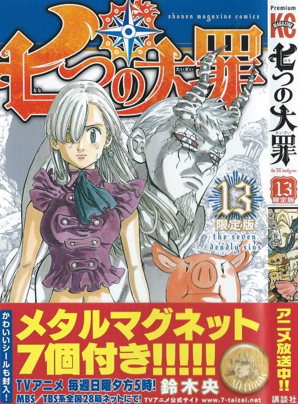 七つの大罪 第13巻 発現するエリザベスの本当の力 怒りの七つの大罪 反撃の時 3階の者だ