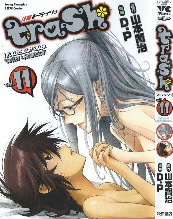 Trash 第11巻 殺し屋たちの眠る時 血潮舞う決戦 終結 3階の者だ Trash 第11巻 殺し屋たちの眠る時 血潮舞う決戦 終結 3階の者だ