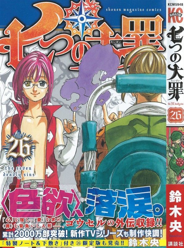 七つの大罪 第26巻 破壊の権化 インデュラと化した十戒 その圧倒的力に打つ手はあるのか 3階の者だ 七つの大罪 第26巻 破壊の権化 インデュラと化した十戒 その圧倒的力に打つ手はあるのか 3階の者だ