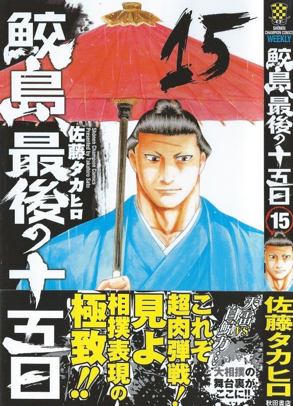鮫島 最後の十五日 第15巻 待望の再戦を前にした天雷 立ちはだかるのは 変身力士 3階の者だ 鮫島 最後の十五日 第15巻 待望の再戦を前にした天雷 立ちはだかるのは 変身力士 3階の者だ