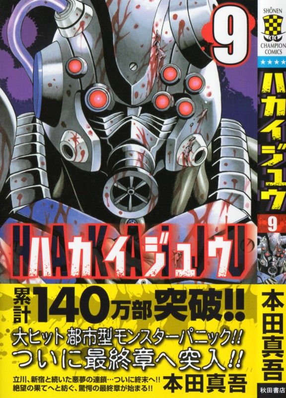 ハカイジュウ 第9巻 終わりが 始まる 3階の者だ ハカイジュウ 第9巻 終わりが 始まる 3階の者だ