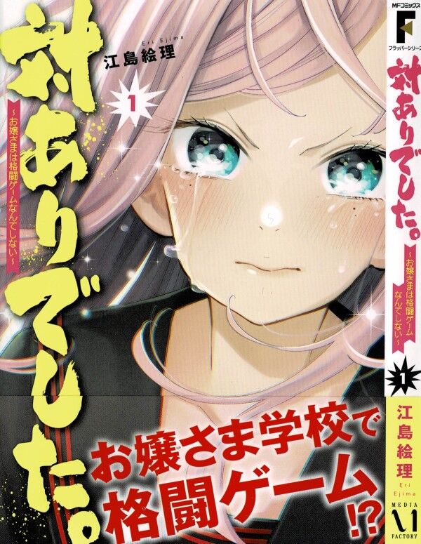対ありでした 第1巻 お嬢様も庶民も 対戦しよう それだけでいい 3階の者だ 対ありでした 第1巻 お嬢様も庶民も 対戦しよう それだけでいい 3階の者だ