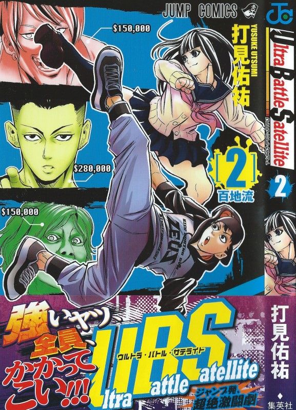 Ultra Battle Satellite 第2巻 最強の男 飛鳥登場 打倒を誓う陣の選ぶ道は 3階の者だ Ultra Battle Satellite 第2巻 最強の男 飛鳥登場 打倒を誓う陣の選ぶ道は 3階の者だ