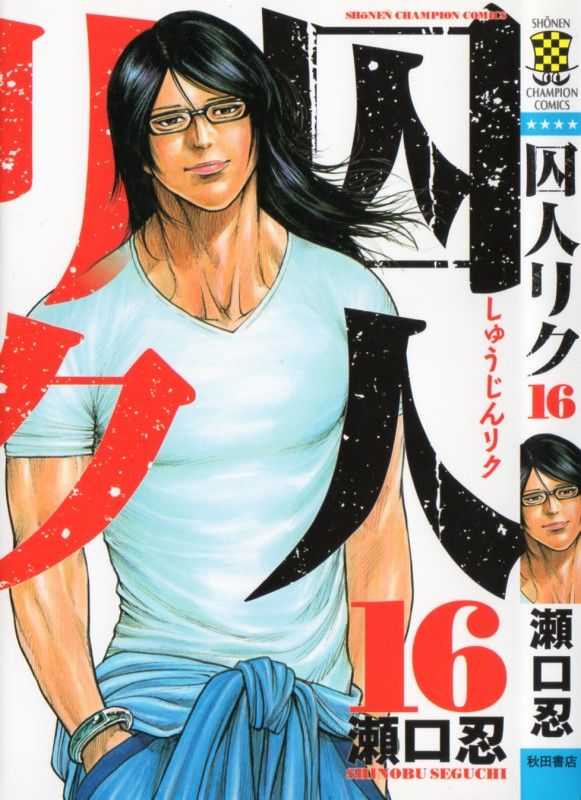 囚人リク 第16巻 見えてきた脱獄の道筋 リクを犠牲に脱出 3階の者だ 囚人リク 第16巻 見えてきた脱獄の道筋 リクを犠牲に脱出 3階の者だ