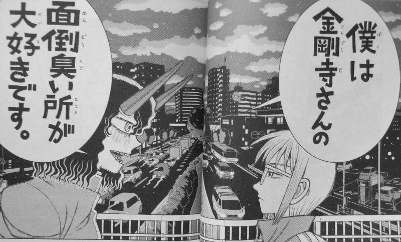 金剛寺さんは面倒臭い 第1巻 壮大なスケールと膨大な熱量で紡がれる 小さな恋の物語 3階の者だ