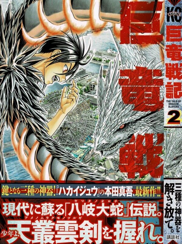 巨竜戦記 第2巻 草薙の剣の発動条件 それはまさかの 3階の者だ 巨竜戦記 第2巻 草薙の剣の発動条件 それはまさかの 3階の者だ