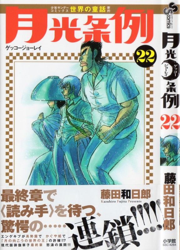 月光条例 第22巻 無情な刃は桃太郎に 煮えたぎる月光の怒り 3階の者だ