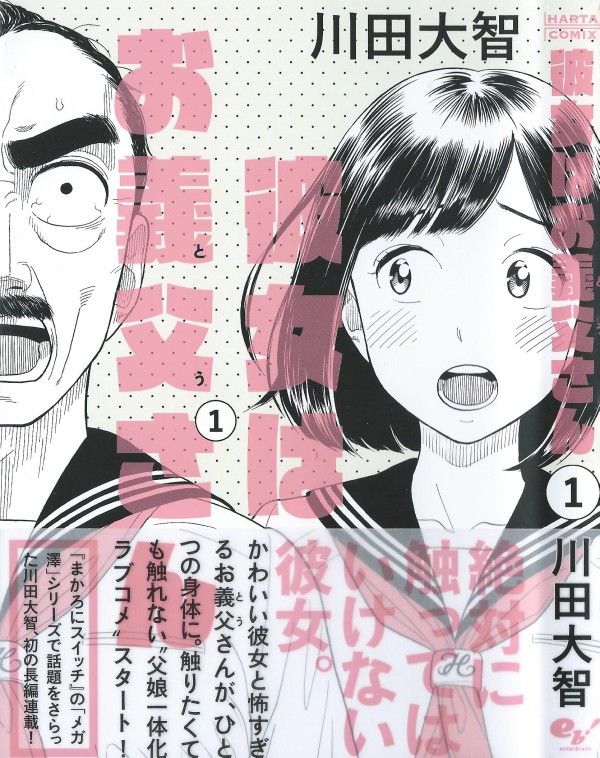 彼女はお義父さん 第1巻 彼が彼女に触れない その理由 3階の者だ