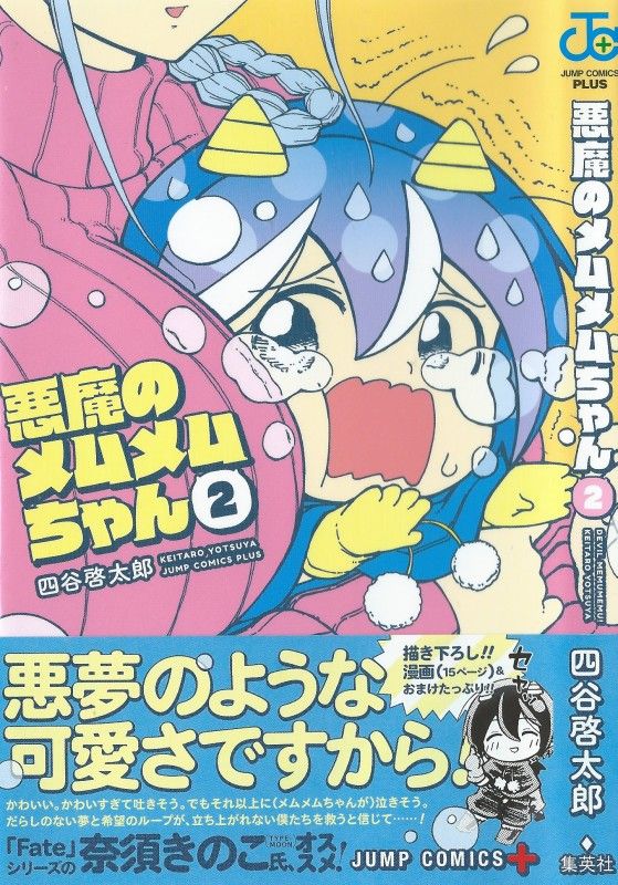 悪魔のメムメムちゃん 第2巻 まさかの天敵登場 メムメムちゃんの一生 終幕 3階の者だ 悪魔のメムメムちゃん 第2巻 まさかの天敵登場 メムメムちゃんの一生 終幕 3階の者だ
