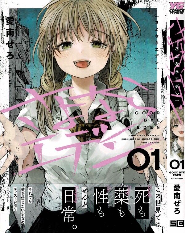 さよならエデン 第1巻 性と死の狭間の日常で 彼女は愛を求め続ける 3階の者だ