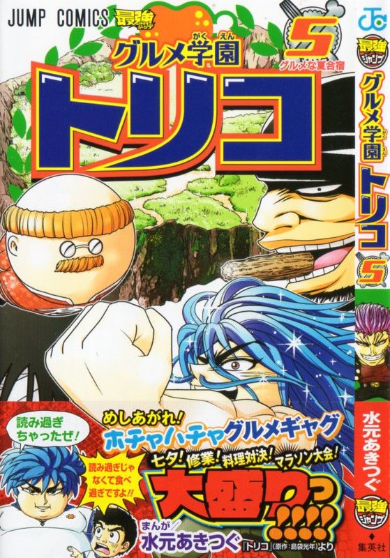 グルメ学園トリコ 第5巻 アカシアの給食デザート ゲットするのはグル学か 美食中か 3階の者だ グルメ学園トリコ 第5巻 アカシアの給食デザート ゲットするのはグル学か 美食中か 3階の者だ