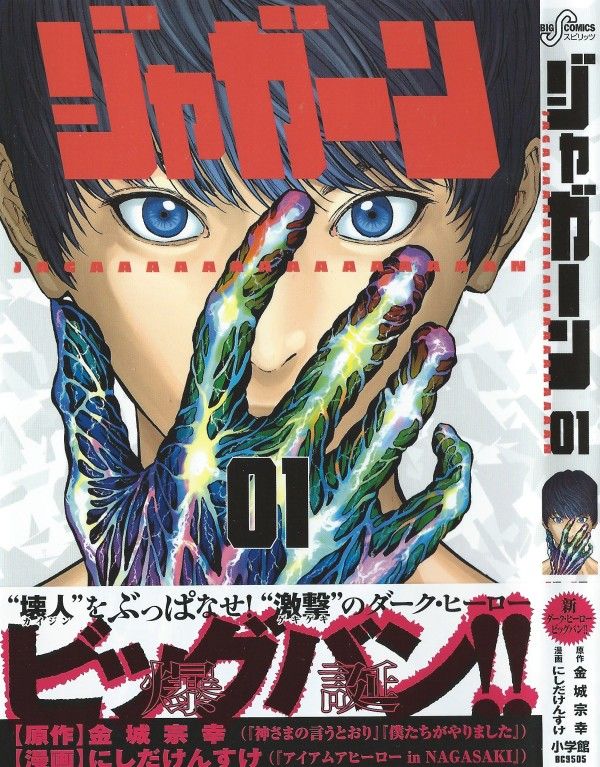 ジャガーン 第1巻 音を立てて壊れる決まりきった未来 新たな世界に ぶっぱなす 3階の者だ