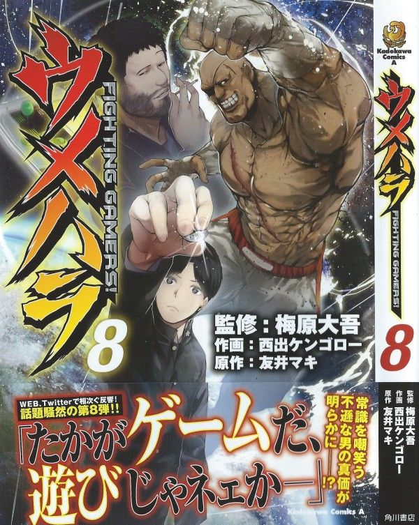 ウメハラ Fighting Gamers 第8巻 嵐を巻き起こす 激戦の中現れた第三の男 オゴウ 3階の者だ