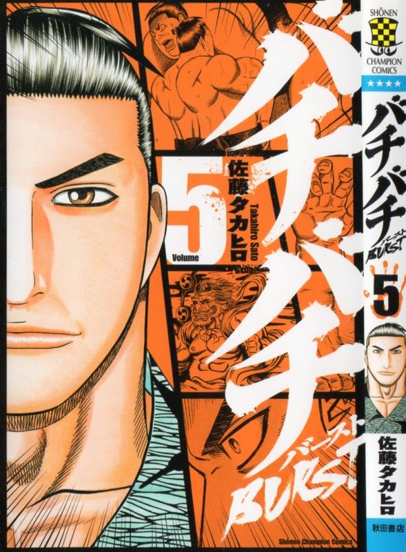 バチバチburst 第5巻 常松 その根深き恨みの源泉 3階の者だ バチバチburst 第5巻 常松 その根深き恨みの源泉 3階の者だ