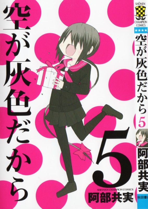 空が灰色だから 第5巻 灰色の空は広がっている 明日も 明後日も その次の日も 3階の者だ 空が灰色だから 第5巻 灰色の空は広がっている 明日も 明後日も その次の日も 3階の者だ