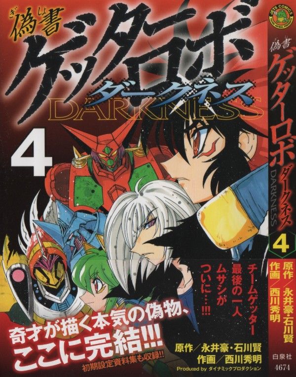 偽書ゲッターロボ ダークネス 第4巻 響き渡るゲッターチーム誕生の産声 奪還者達の戦いは続く 3階の者だ