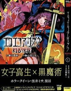 エコエコアザラク Reborn 第1巻 伝説の魔女が今 蘇る 3階の者だ エコエコアザラク Reborn 第1巻 伝説の魔女が今 蘇る 3階の者だ