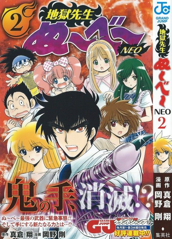 地獄先生ぬ べ Neo 第2巻 鬼の手の真実 見せろ新たなる力 3階の者だ