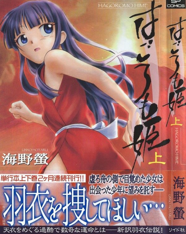 はごろも姫 上巻 謎の少女さくや 彼女の求める 羽衣 とは 3階の者だ はごろも姫 上巻 謎の少女さくや 彼女の求める 羽衣 とは 3階の者だ