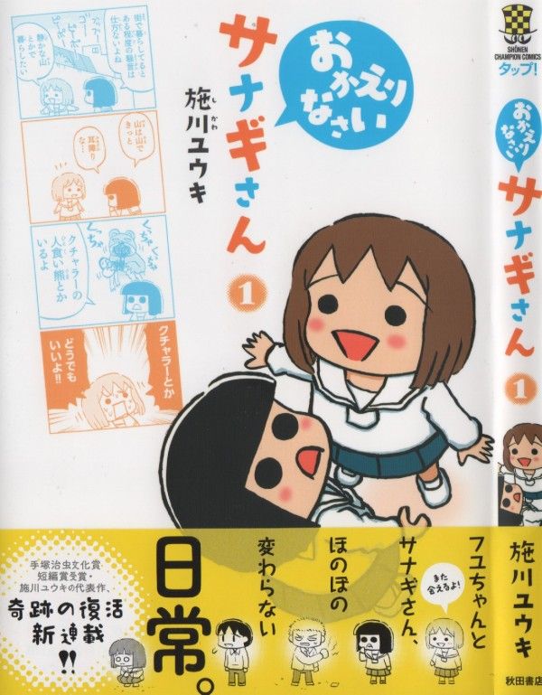 おかえりなさい サナギさん 第1巻 ゴブサタと帰ってきた 仲良し二人の掛け合いエブリディ 3階の者だ