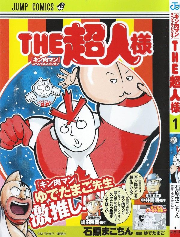 The超人様 第1巻 さえない超人三人組 取り留めのない話は続き そして夜は更けていく 3階の者だ