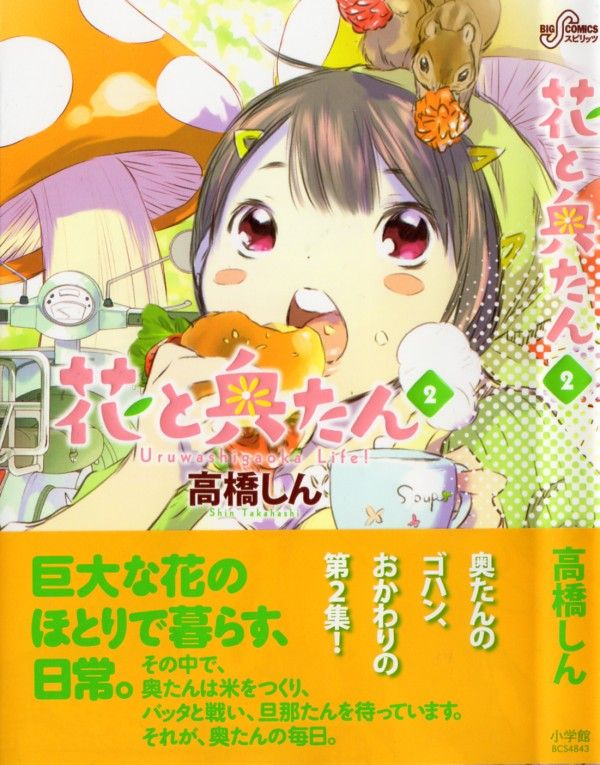 花と奥たん 第2巻 すくすく育つ稲の穂 それは一縷の希望 3階の者だ 花と奥たん 第2巻 すくすく育つ稲の穂 それは一縷の希望 3階の者だ