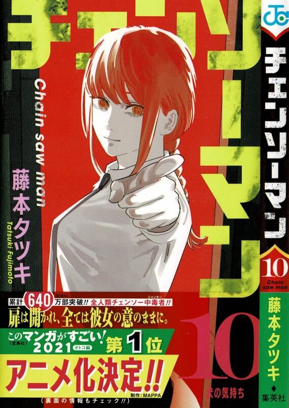 チェンソーマン 第10巻 嗤うマキマ 絶望するデンジ 明かされる真実 3階の者だ チェンソーマン 第10巻 嗤うマキマ 絶望するデンジ 明かされる真実 3階の者だ