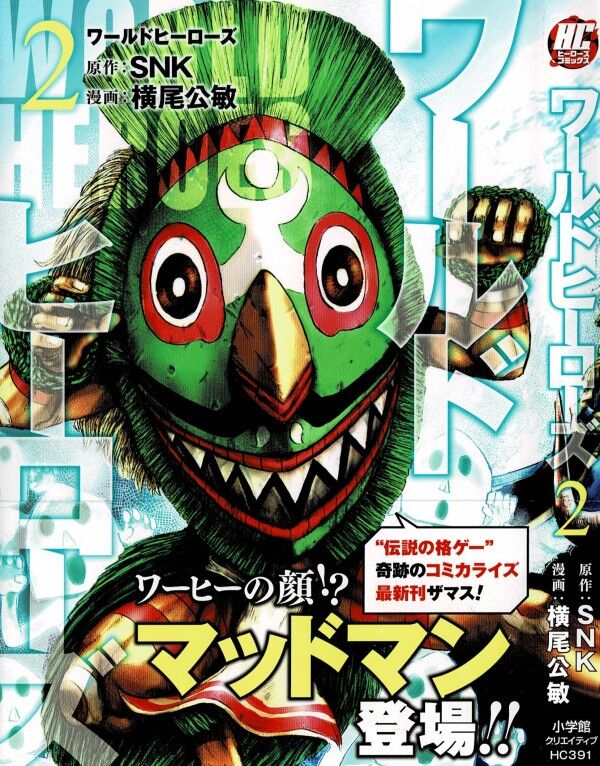 ワールドヒーローズ 第2巻 激戦の行く末は そして戦いは新たなステージへ 3階の者だ