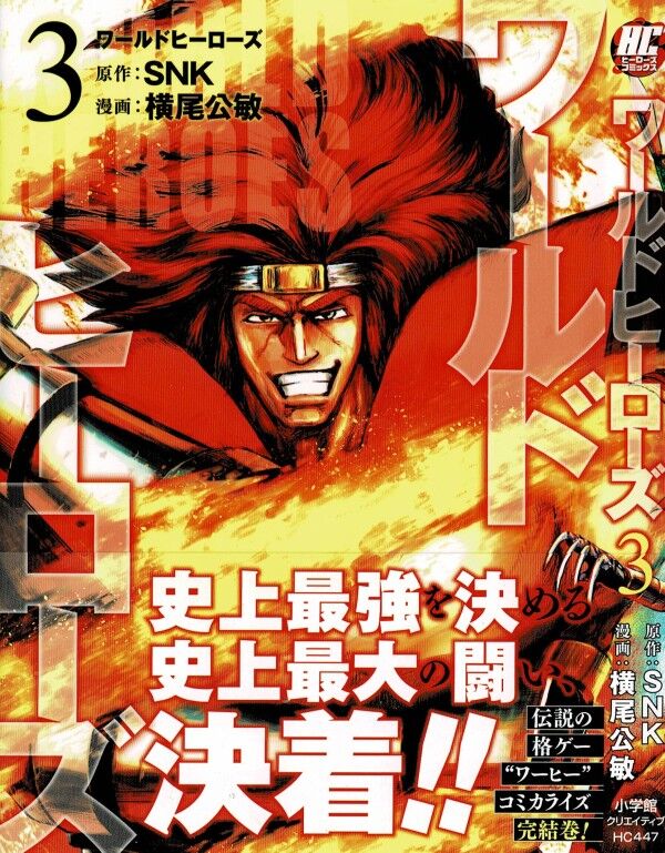 ワールドヒーローズ 第3巻 集うワールドヒーローズ 邪悪な野望を打ち砕け 3階の者だ