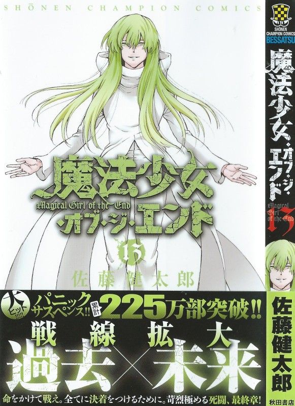 魔法少女 オブ ジ エンド 第13巻 人類の存亡をかけた最終決戦 現在と未来 交錯する運命 3階の者だ 魔法少女 オブ ジ エンド 第13巻 人類の存亡をかけた最終決戦 現在と未来 交錯する運命 3階の者だ