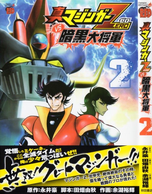 真マジンガーzero Vs 暗黒大将軍 第2巻 続々斃れる仲間達 目前に迫る絶望に 立ち向かうのは 3階の者だ