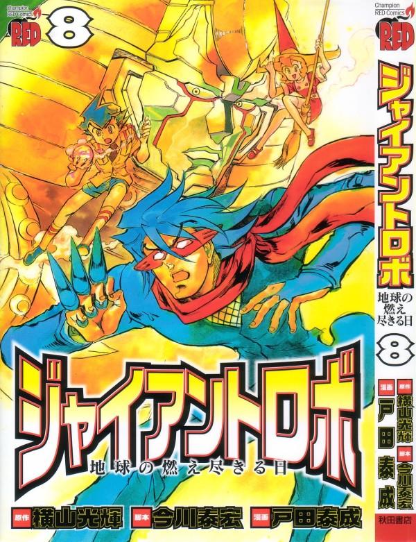 ジャイアントロボ 地球の燃え尽きる日 第8巻 九大天王まさかの連敗