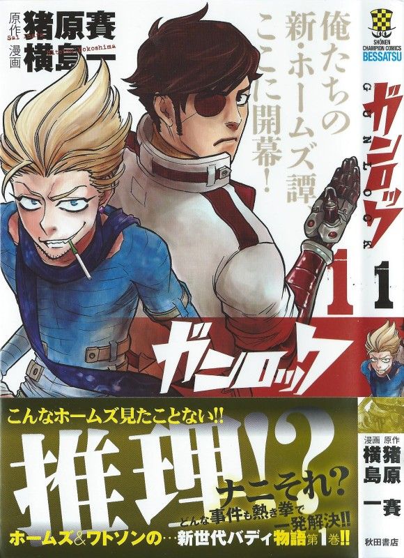 ガンロック 第1巻 蒸気で霞む町 倫敦 煙の中から姿を現す男の名は 3階の者だ ガンロック 第1巻 蒸気で霞む町 倫敦 煙の中から姿を現す男の名は 3階の者だ