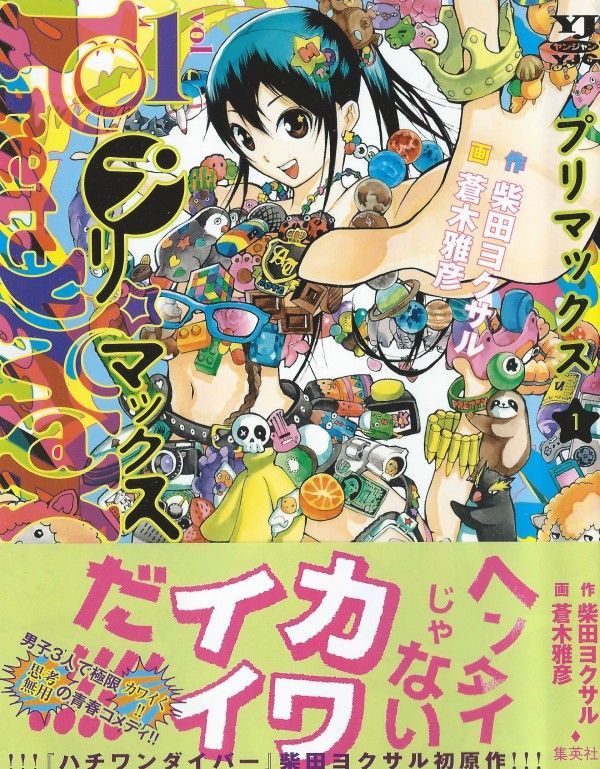 プリマックス 第1巻 創れ 育てろ 掴み取れ カワイイの星 3階の者だ