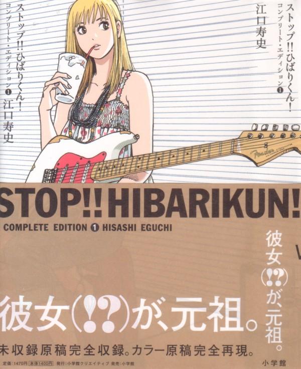 ストップ ひばりくん コンプリート エディション 第1巻 元祖 男の ストップ ひばりくん コンプリート エディション 第1巻 元祖 男の