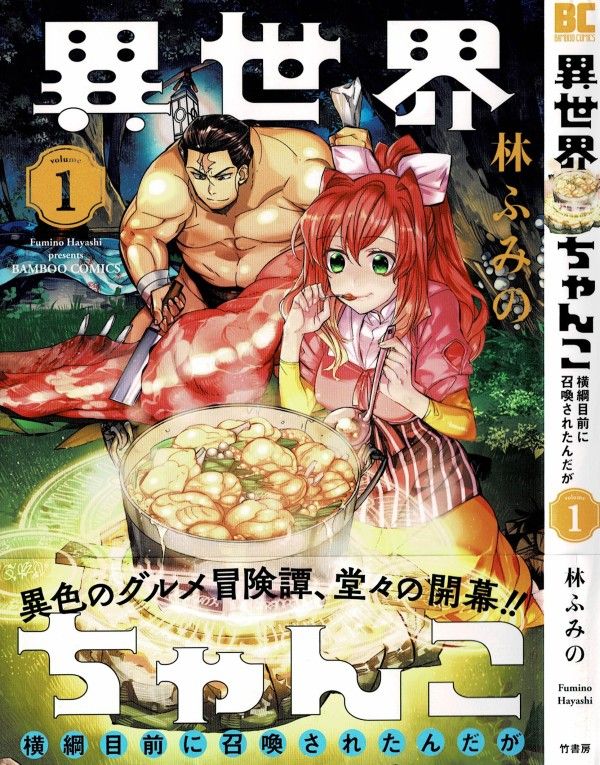 異世界ちゃんこ 第1巻 横綱目前の大関が異世界へ 高良山の相撲道 あまりにも道険し 3階の者だ 異世界ちゃんこ 第1巻 横綱目前の大関が異世界へ 高良山の相撲道 あまりにも道険し 3階の者だ