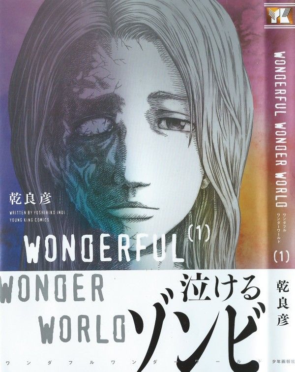 Wonderful Wonder World 第1巻 生ける屍に寄り添う 想い 3階の者だ Wonderful Wonder World 第1巻 生ける屍に寄り添う 想い 3階の者だ